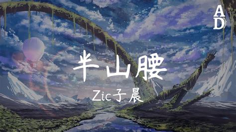 半山腰|Zic子晨